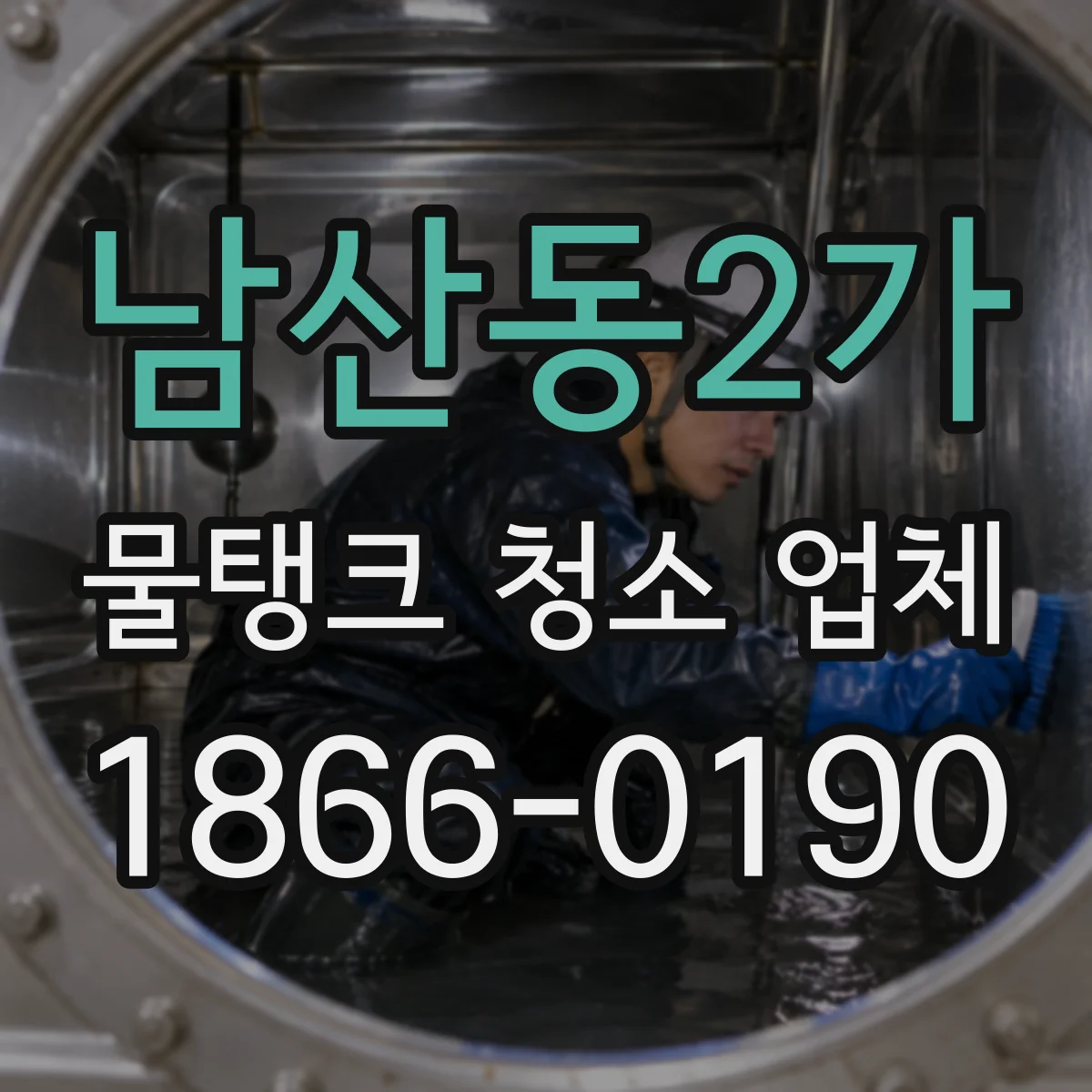 남산동2가 물탱크 청소 업체
