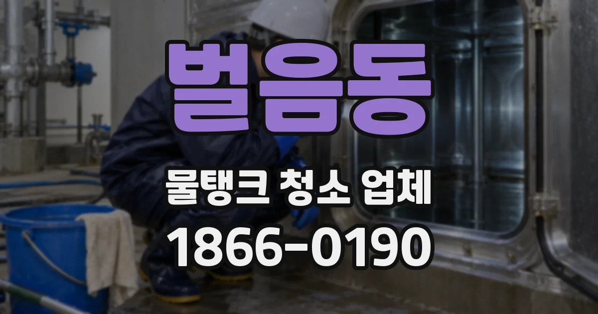 벌음동 물탱크 청소 업체