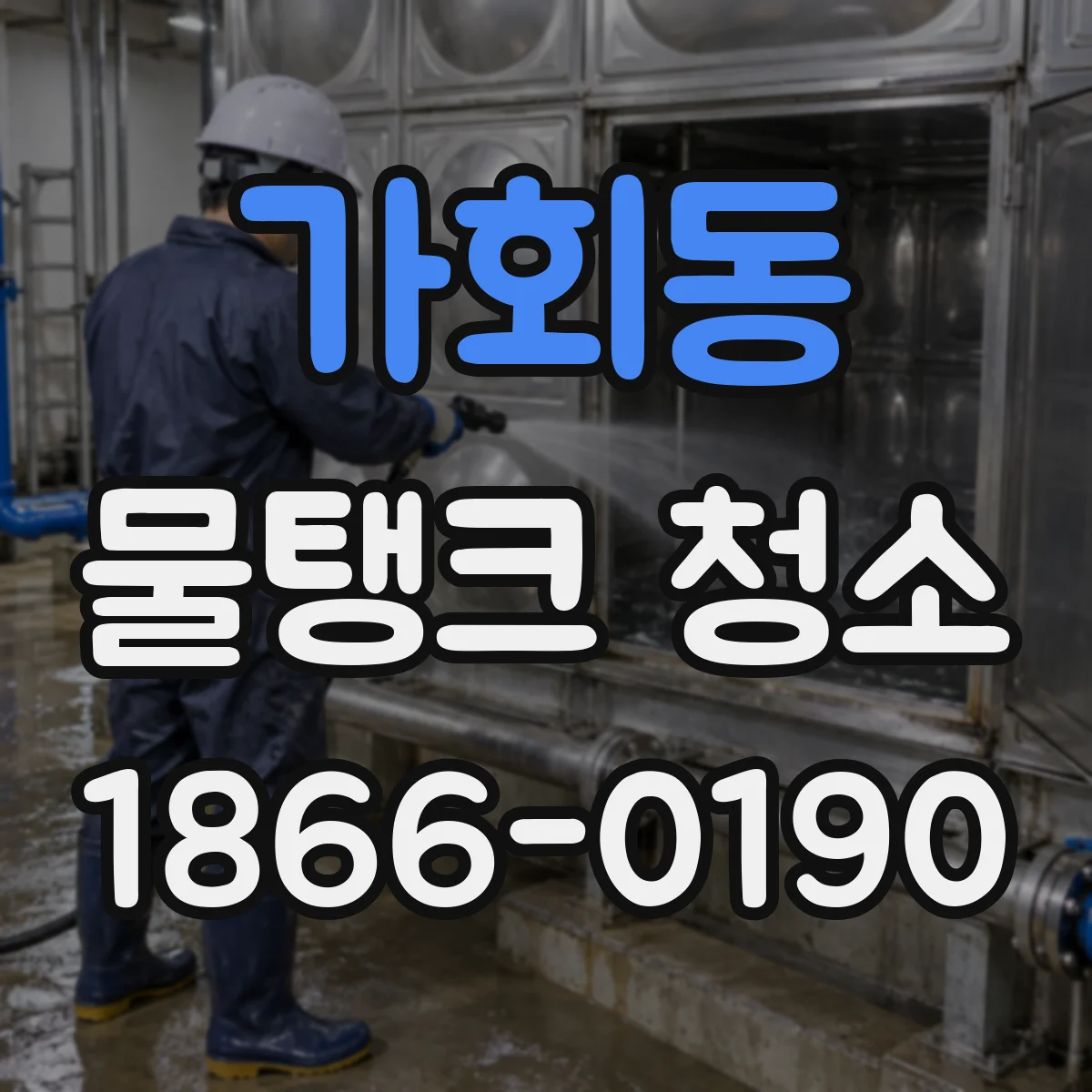 가회동 물탱크 청소