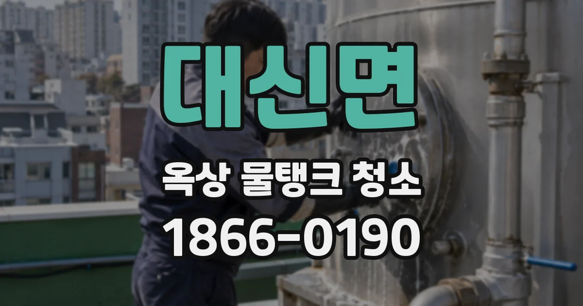 대신면 옥상 물탱크 청소