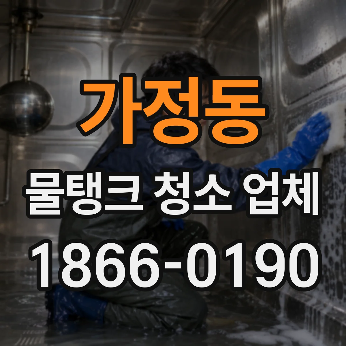 가정동 물탱크 청소 업체