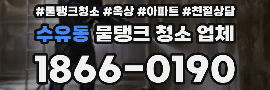 수유동 물탱크 청소 업체
