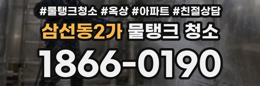 삼선동2가 물탱크 청소