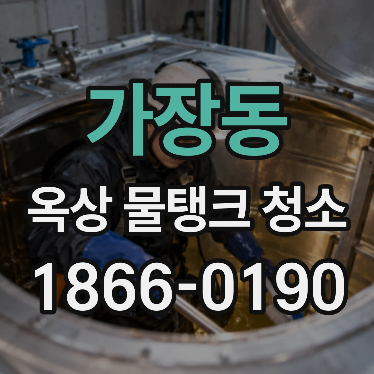 가장동 옥상 물탱크 청소