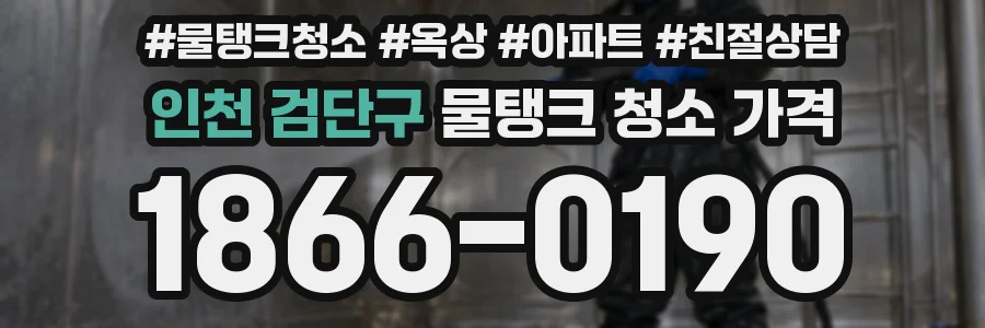 인천 검단구 물탱크 청소 가격