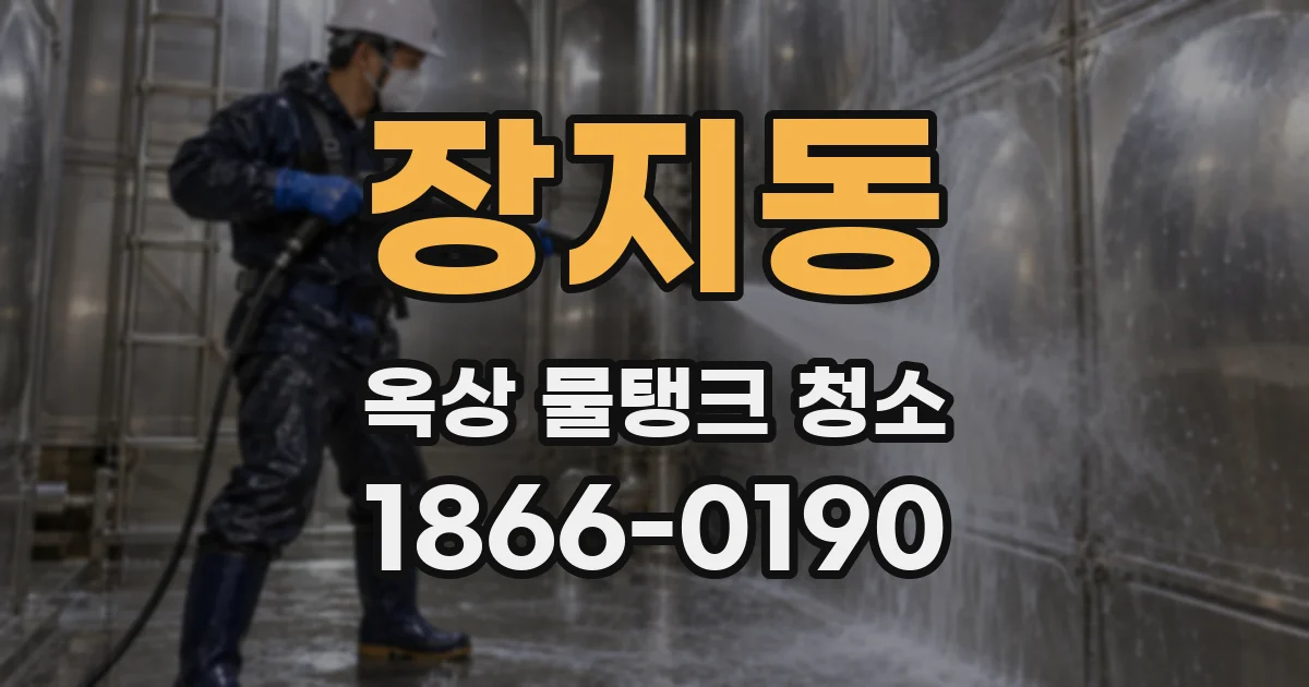 장지동 옥상 물탱크 청소