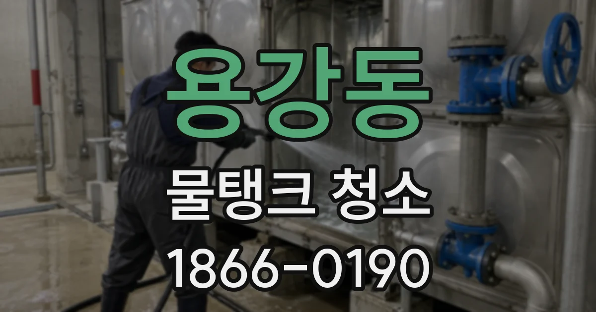 용강동 물탱크 청소