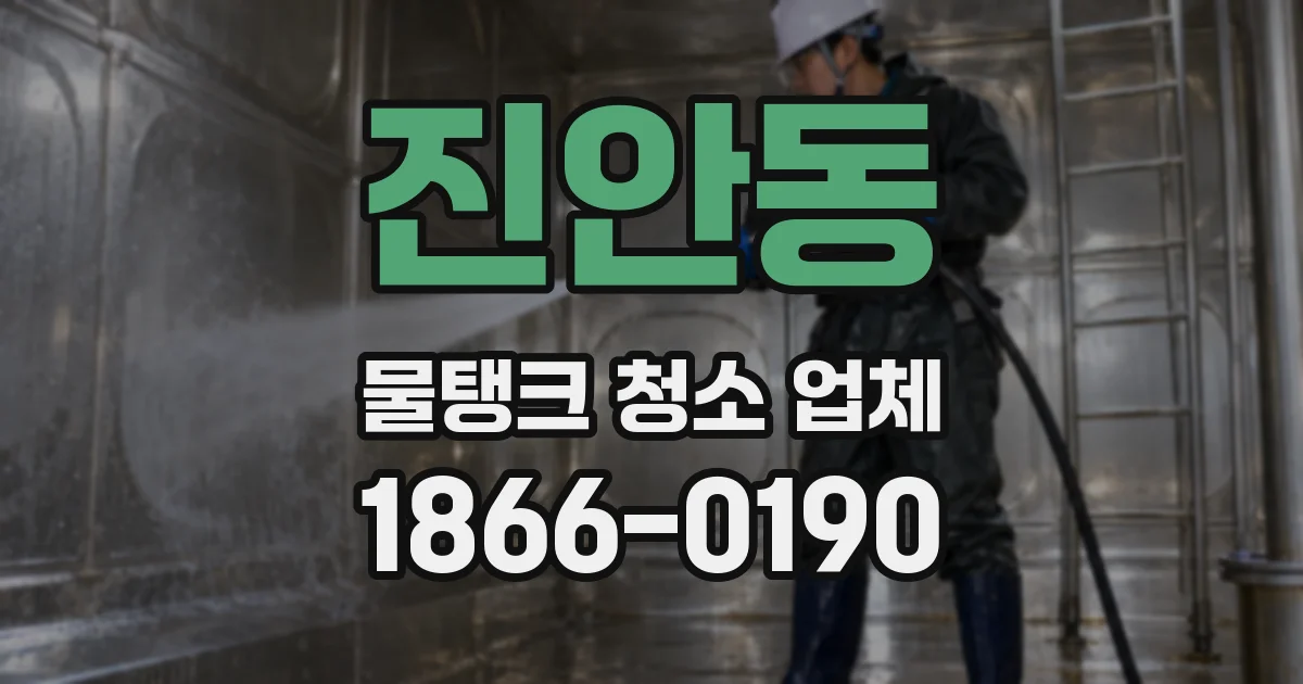 진안동 물탱크 청소 업체