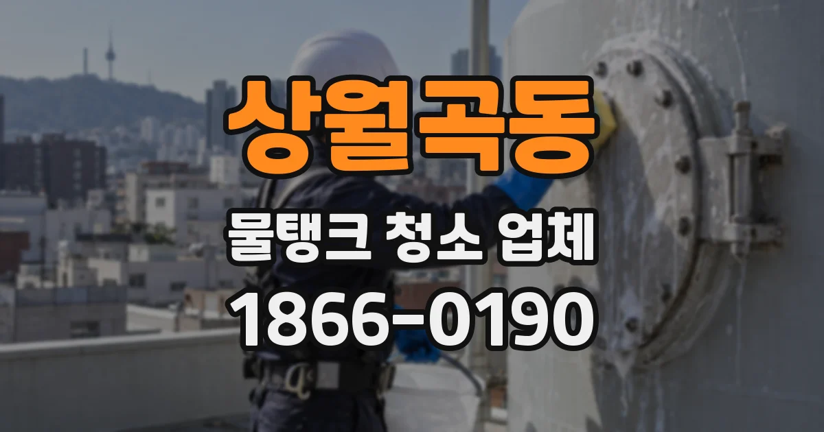 상월곡동 물탱크 청소 업체
