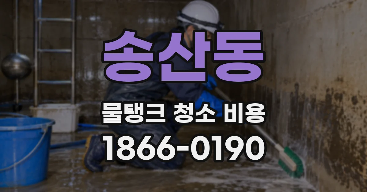 송산동 물탱크 청소 비용