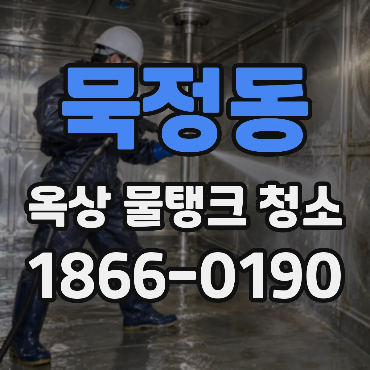 묵정동 옥상 물탱크 청소