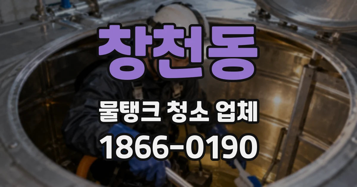 창천동 물탱크 청소 업체