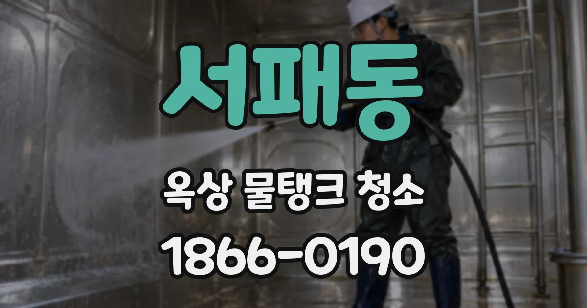서패동 옥상 물탱크 청소