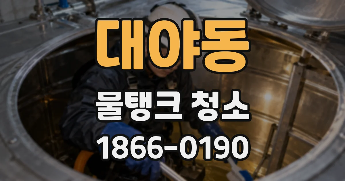 대야동 물탱크 청소