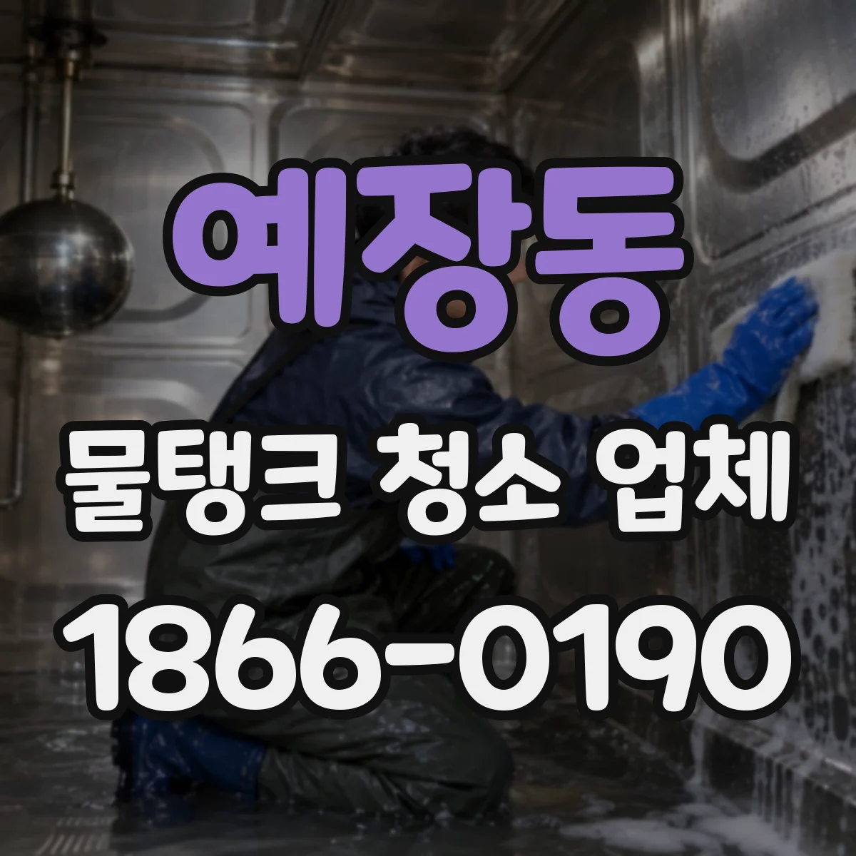 예장동 물탱크 청소 업체