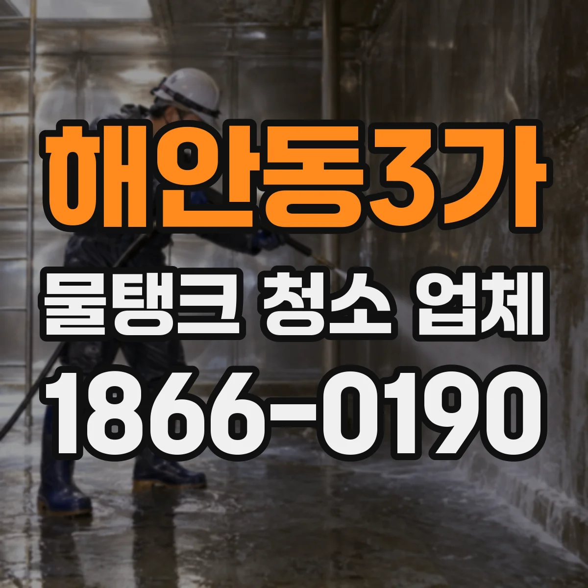 해안동3가 물탱크 청소 업체