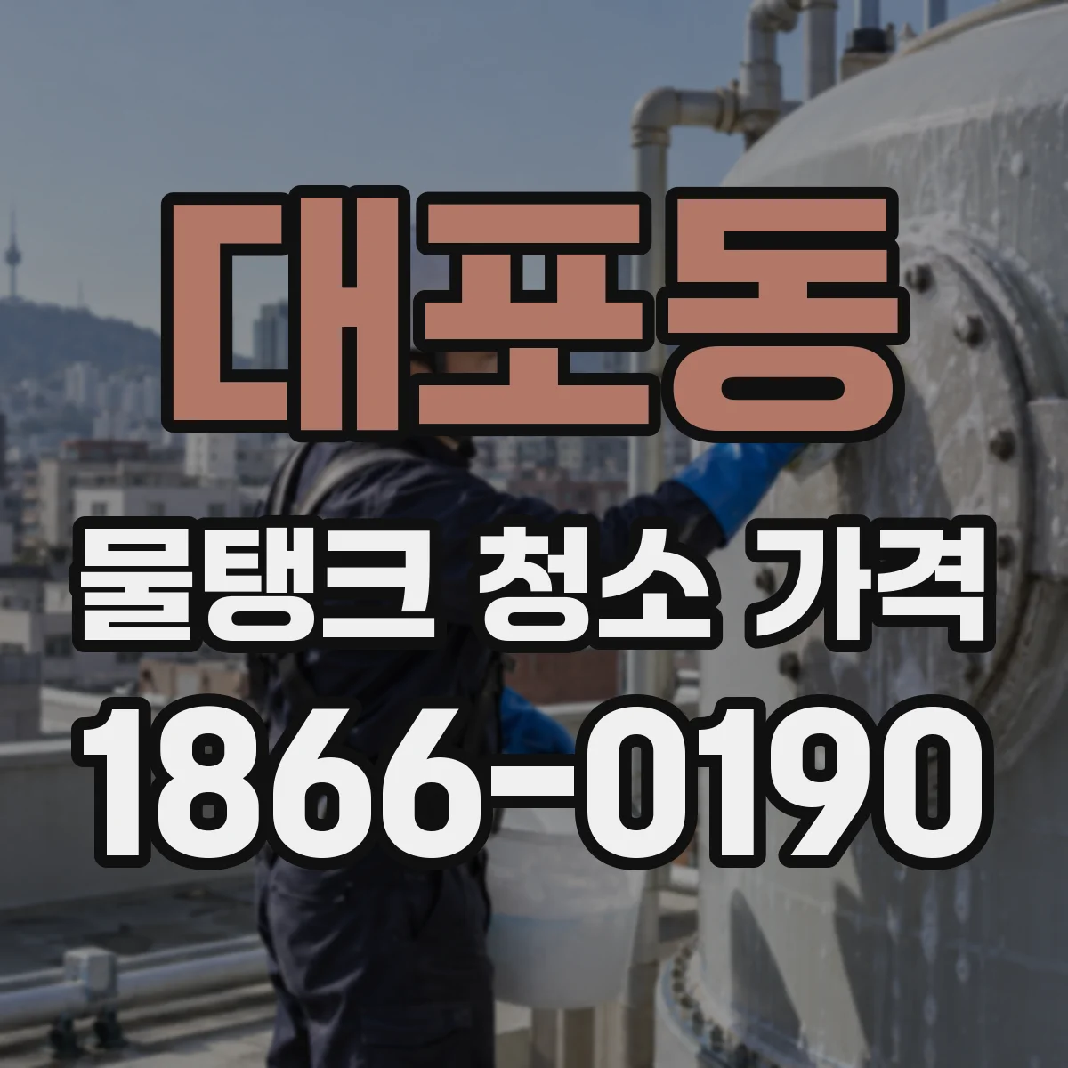 대포동 물탱크 청소 가격