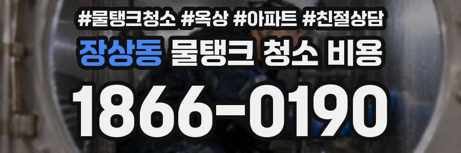 장상동 물탱크 청소 비용