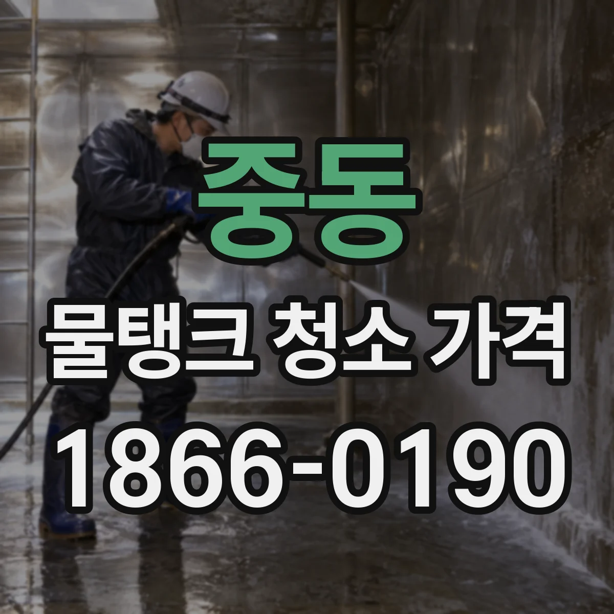 중동 물탱크 청소 가격