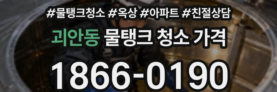 괴안동 물탱크 청소 가격