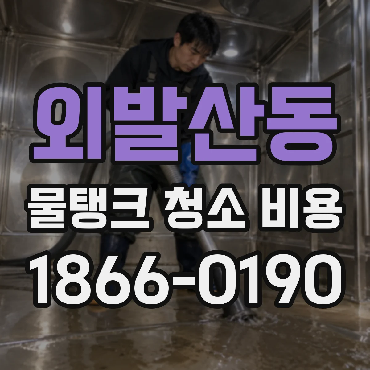 외발산동 물탱크 청소 비용