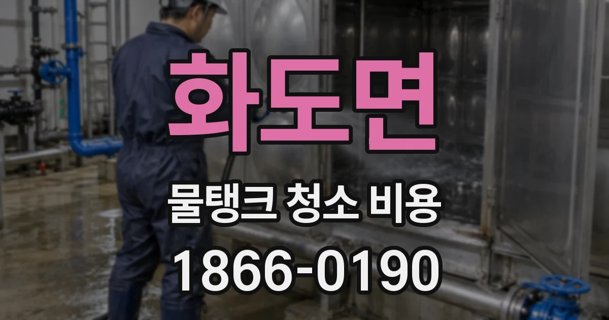 화도면 물탱크 청소 비용