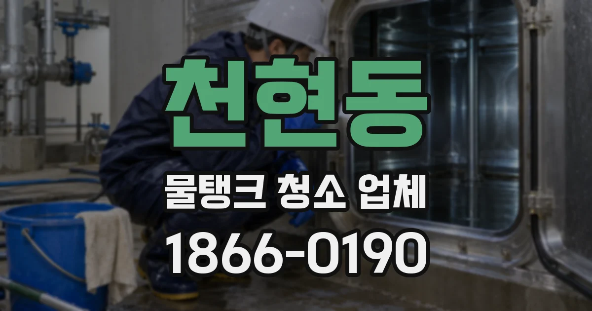 천현동 물탱크 청소 업체
