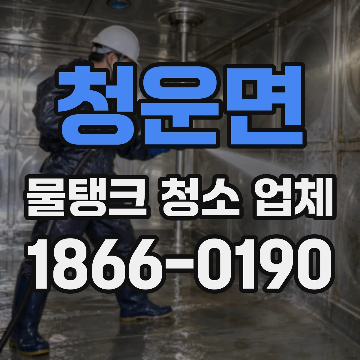 청운면 물탱크 청소 업체