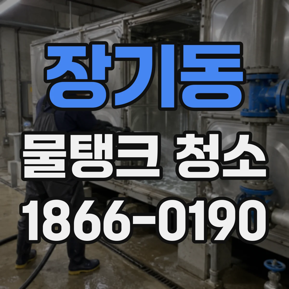 장기동 물탱크 청소