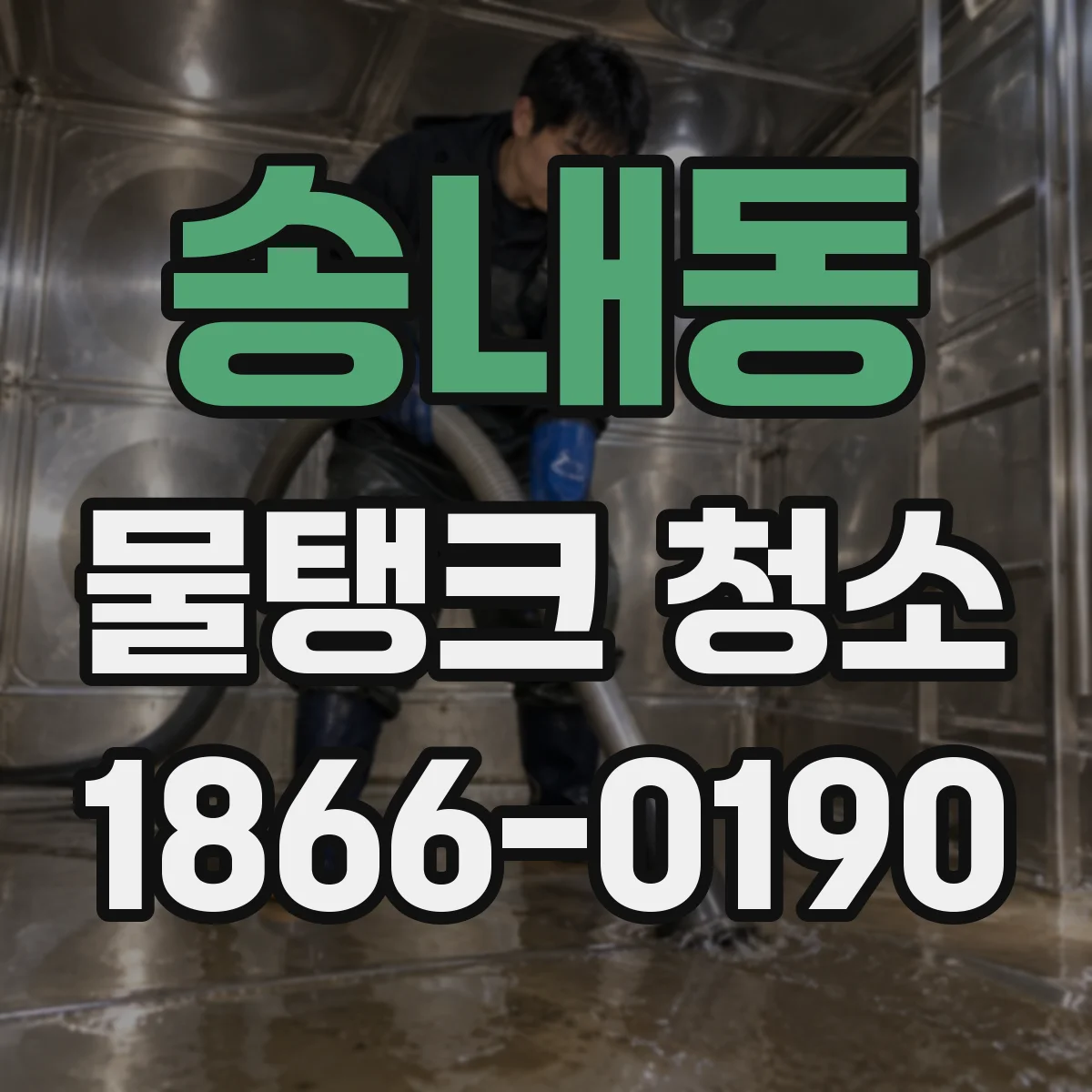 송내동 물탱크 청소