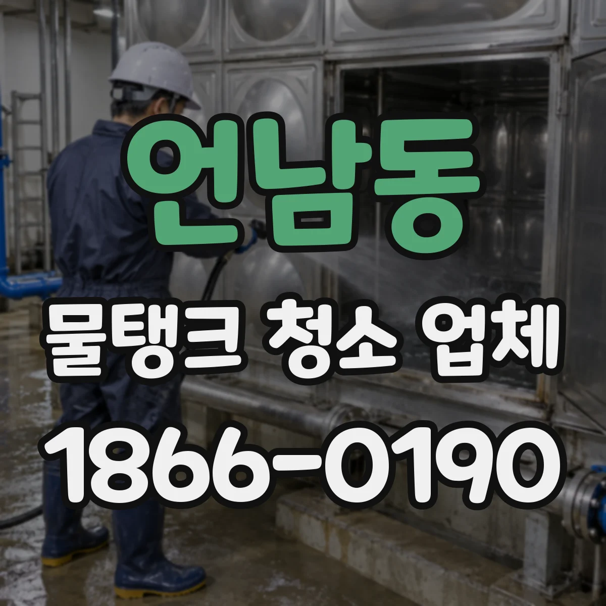 언남동 물탱크 청소 업체