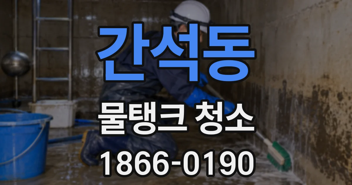 간석동 물탱크 청소