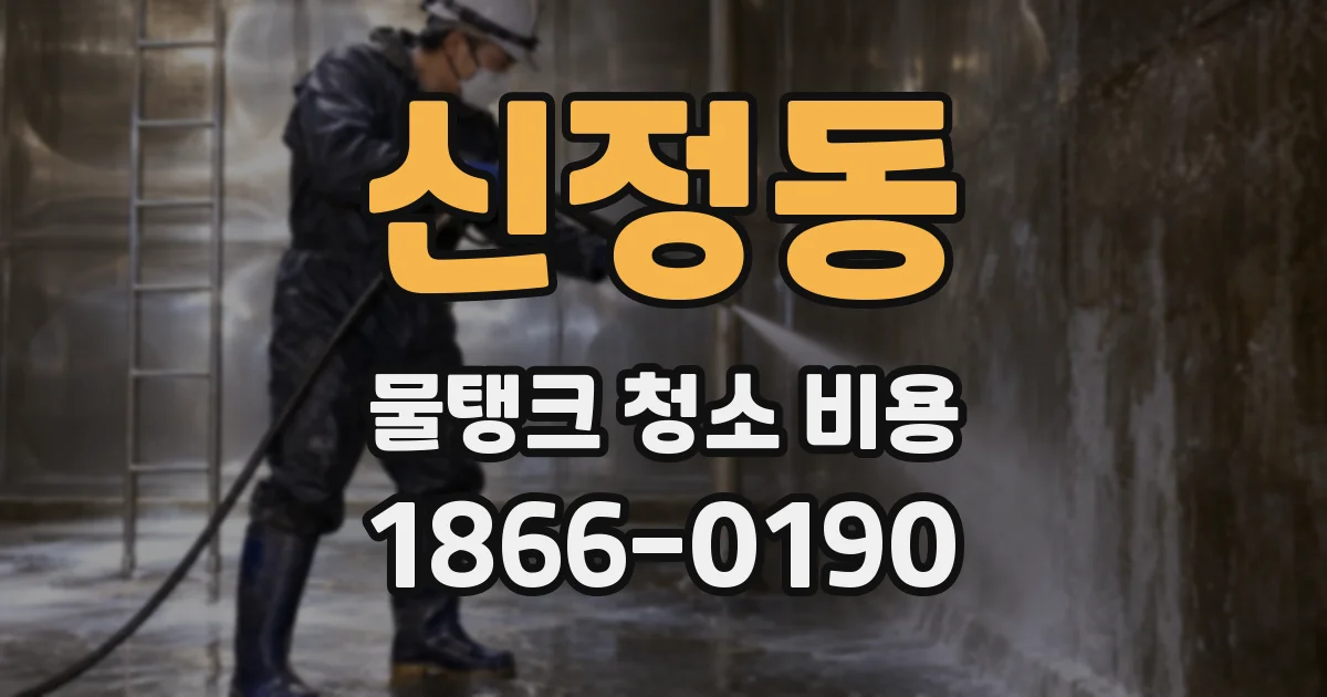 신정동 물탱크 청소 비용