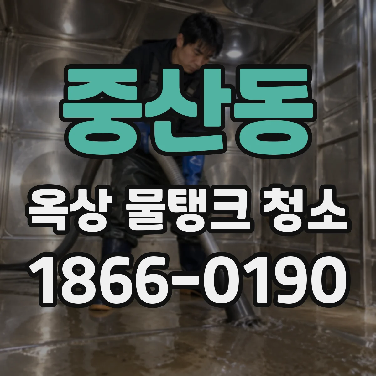 중산동 옥상 물탱크 청소