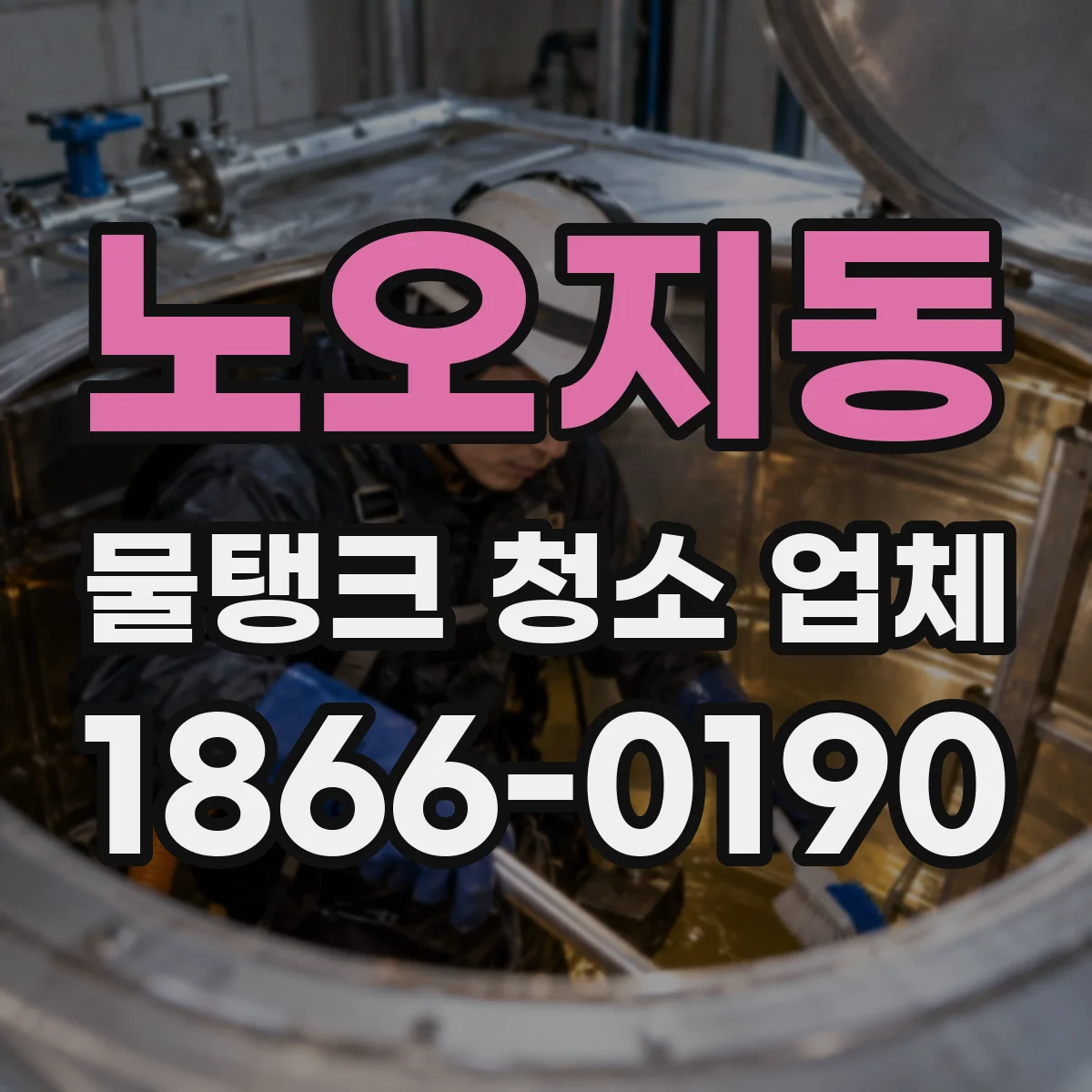 노오지동 물탱크 청소 업체