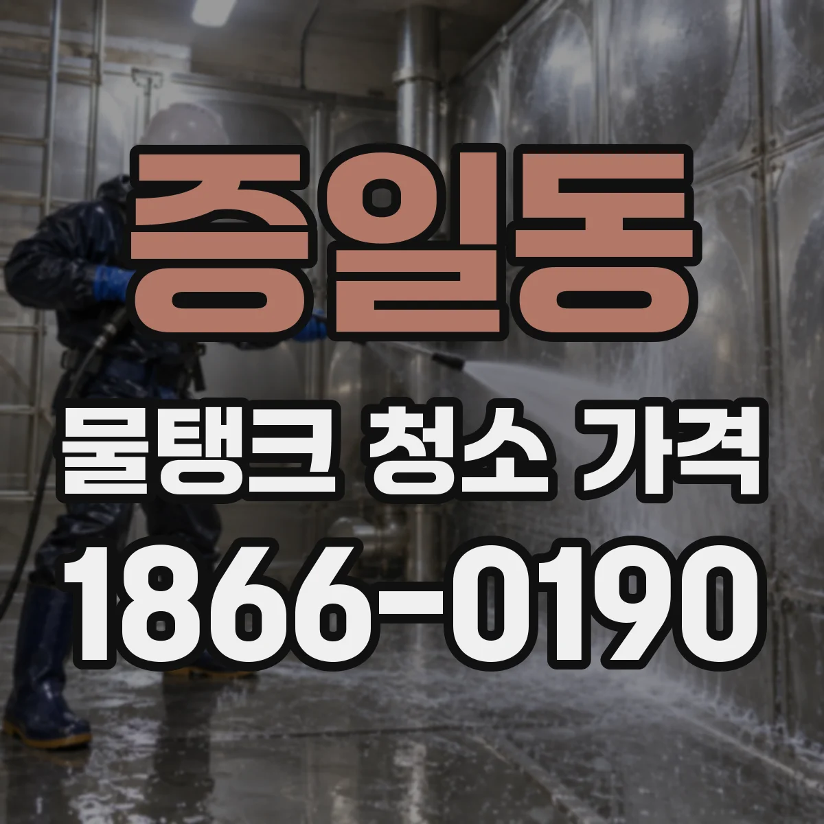 증일동 물탱크 청소 가격