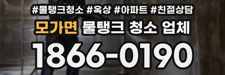 모가면 물탱크 청소 업체