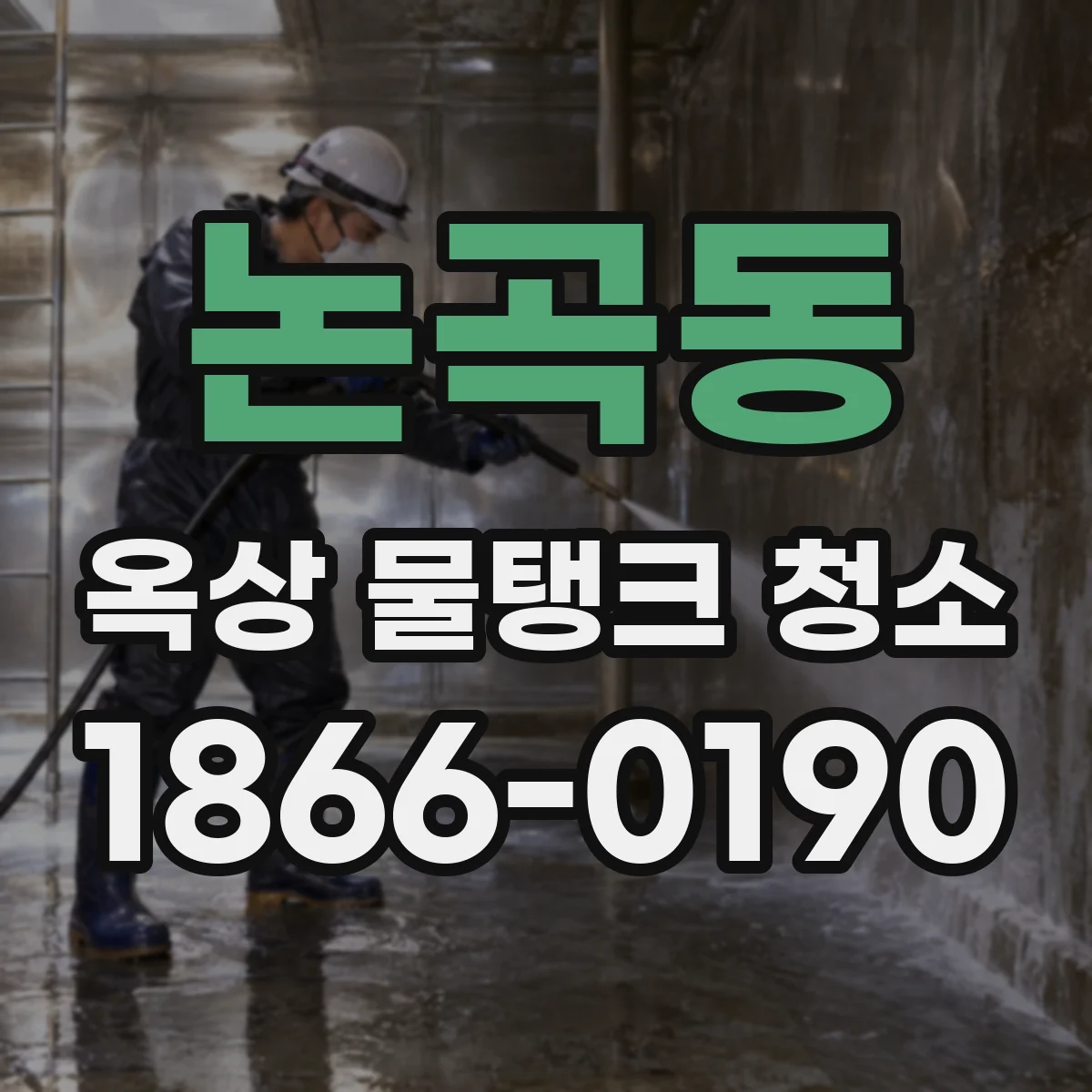 논곡동 옥상 물탱크 청소