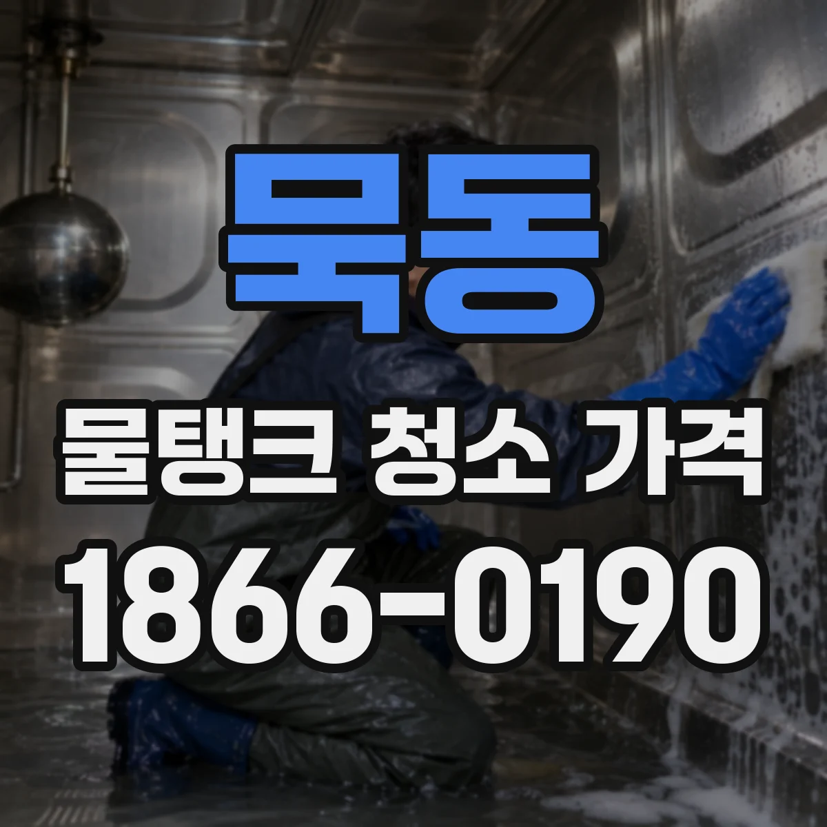묵동 물탱크 청소 가격