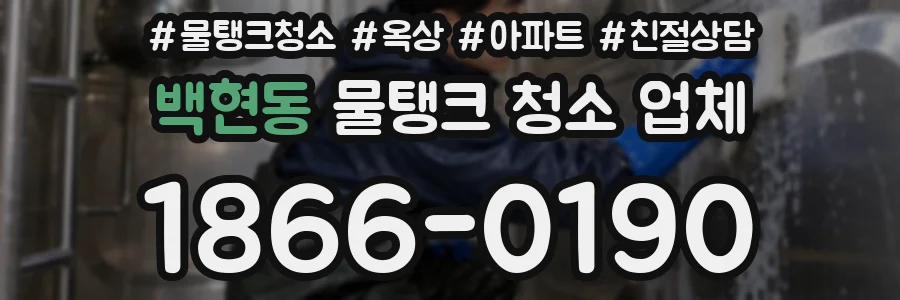 백현동 물탱크 청소 업체