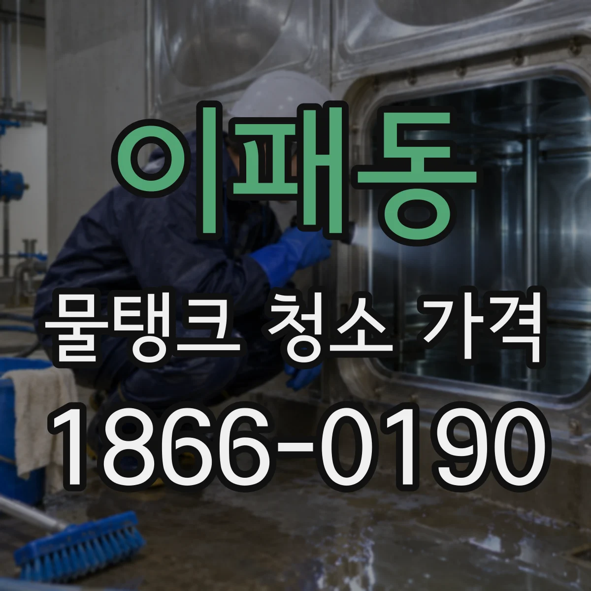 이패동 물탱크 청소 가격