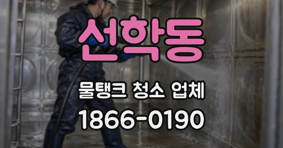 선학동 물탱크 청소 업체