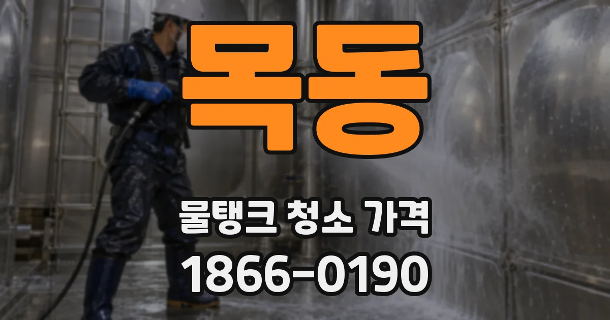 목동 물탱크 청소 가격