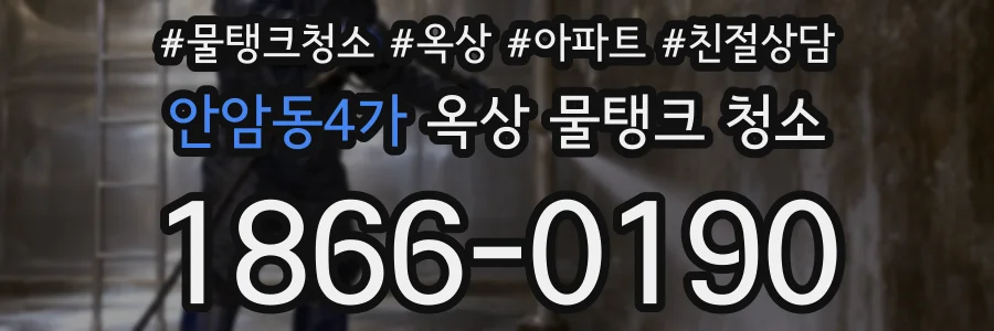 안암동4가 옥상 물탱크 청소