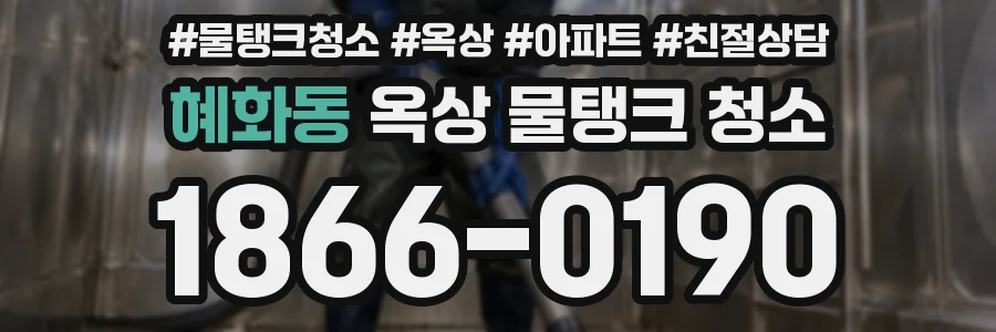 혜화동 옥상 물탱크 청소