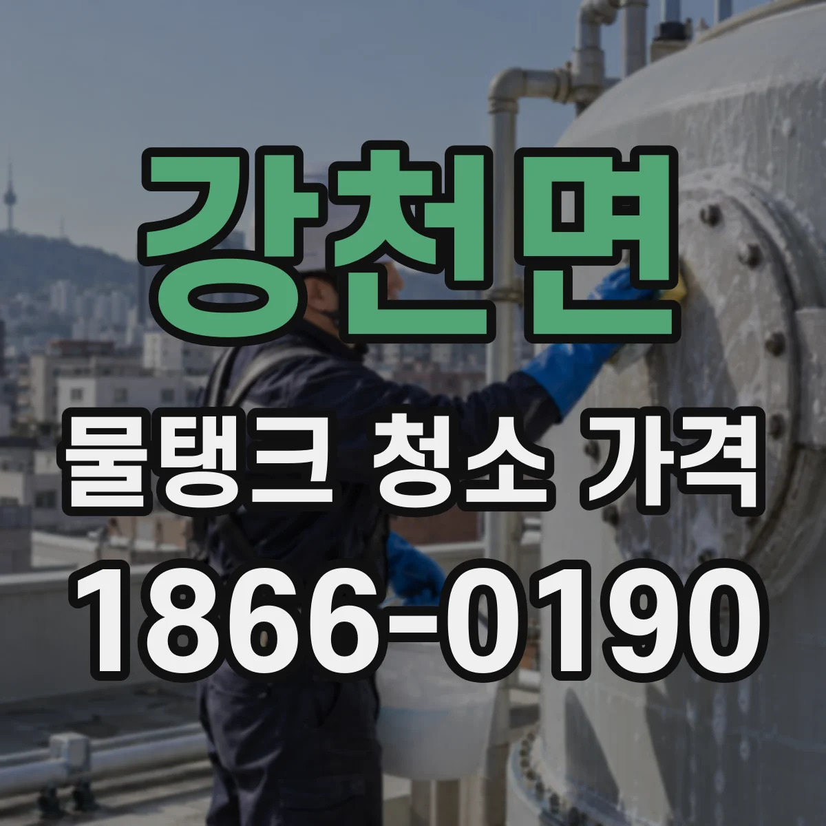 강천면 물탱크 청소 가격