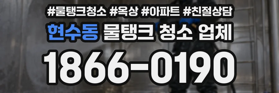 현수동 물탱크 청소 업체