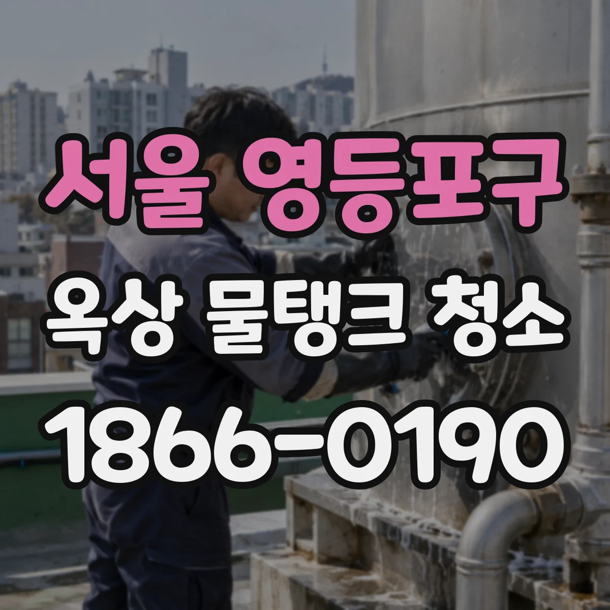 서울 영등포구 옥상 물탱크 청소