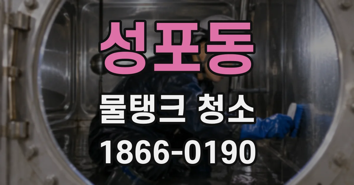성포동 물탱크 청소
