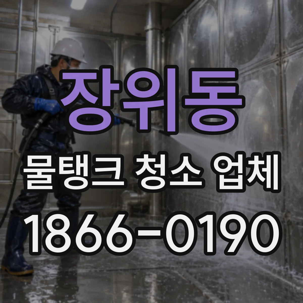 장위동 물탱크 청소 업체